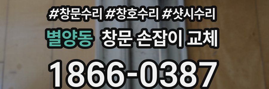별양동 창문 손잡이 교체