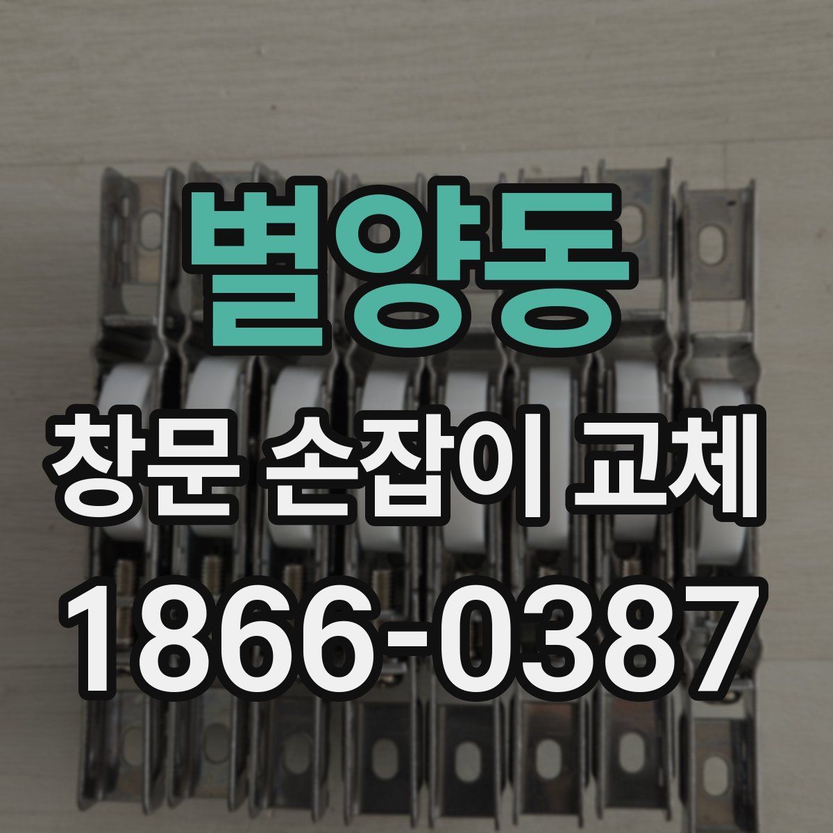 별양동 창문 손잡이 교체