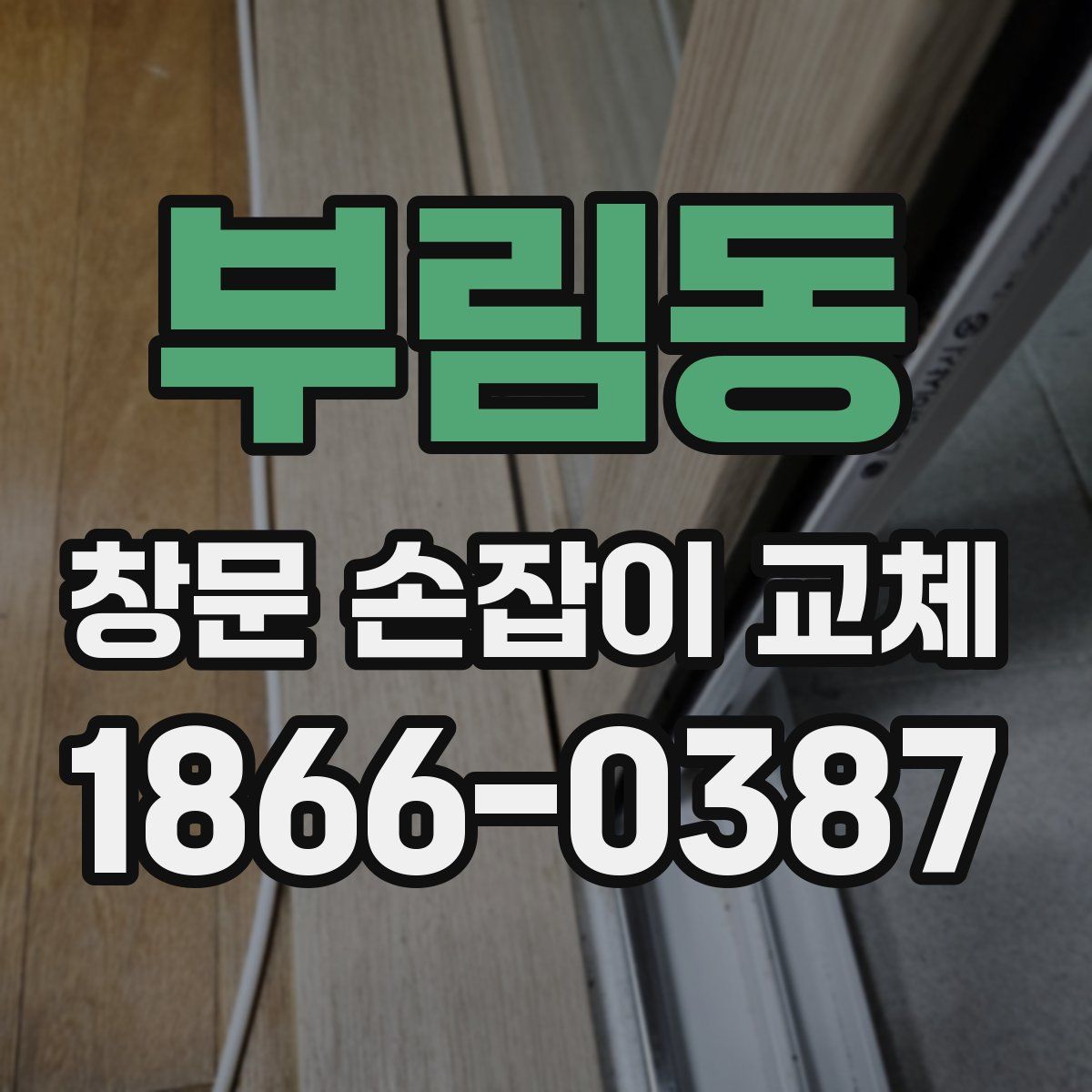 부림동 창문 손잡이 교체
