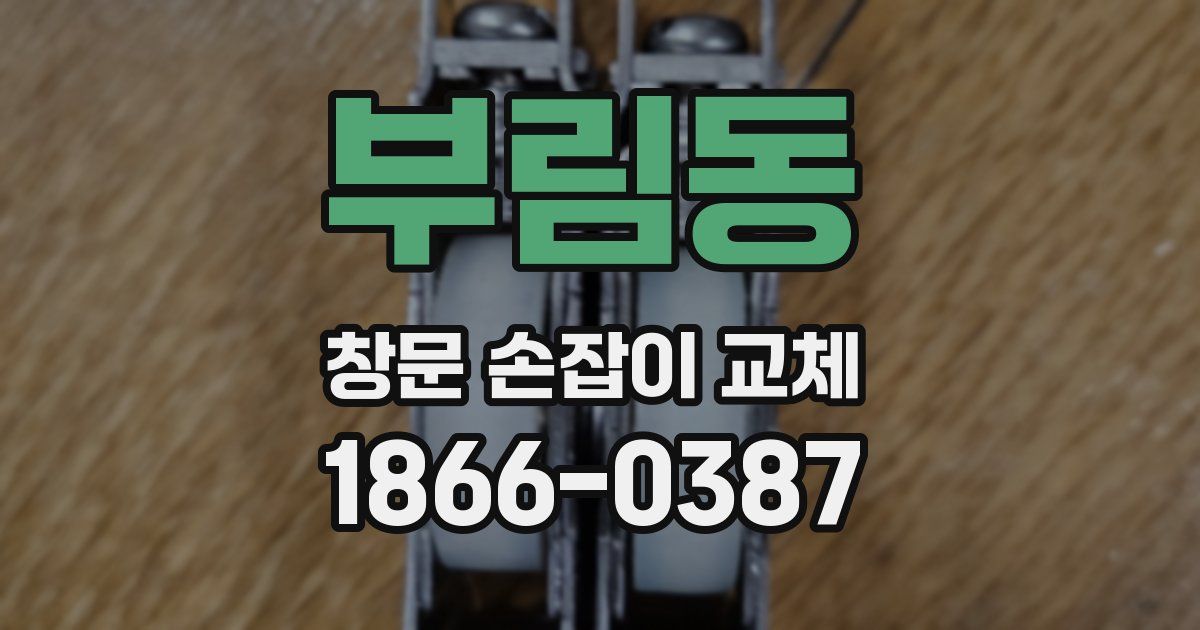 부림동 창문 손잡이 교체