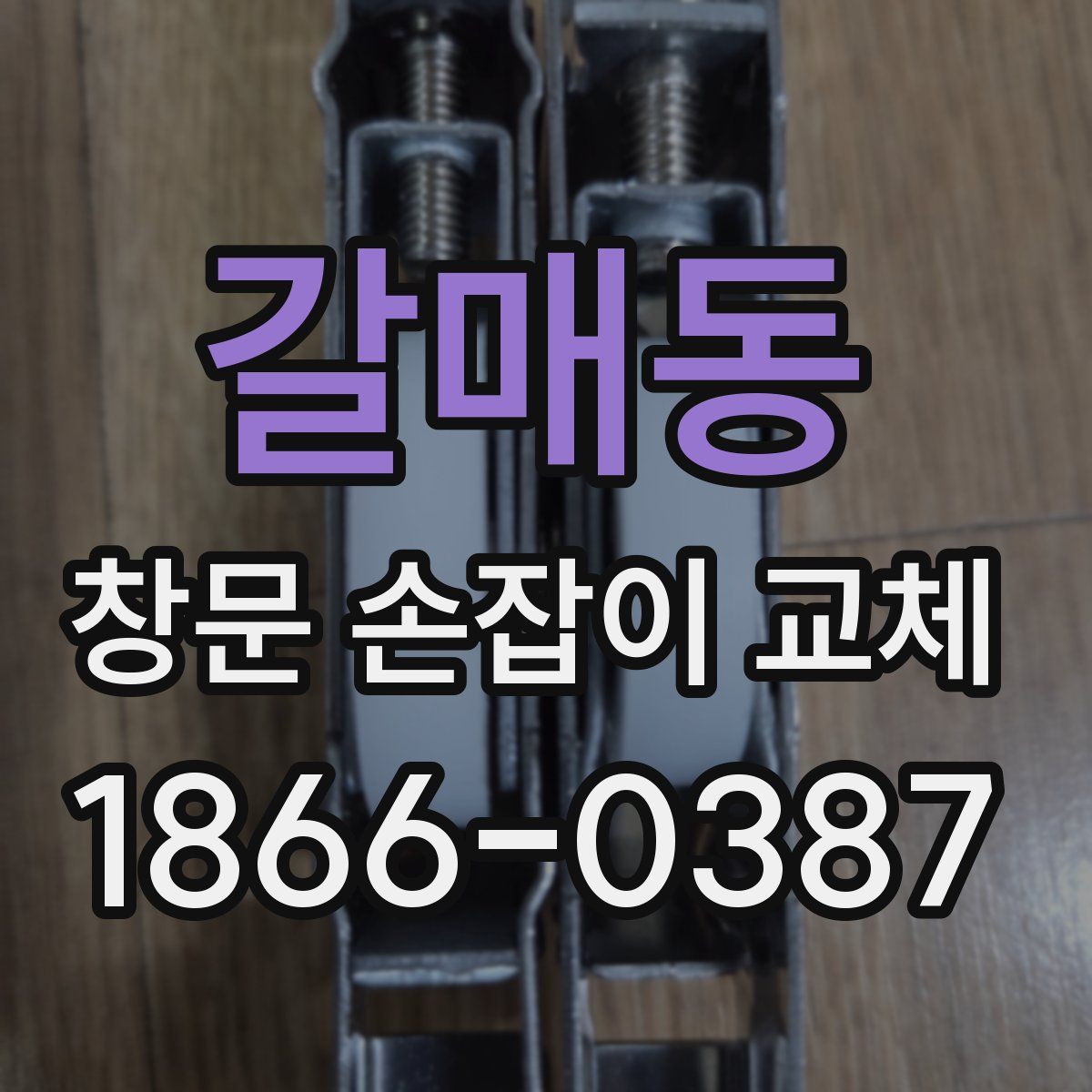 갈매동 창문 손잡이 교체