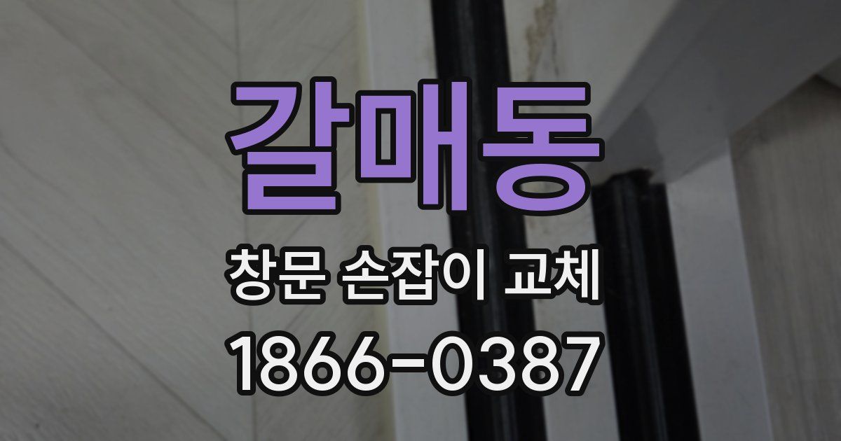 갈매동 창문 손잡이 교체