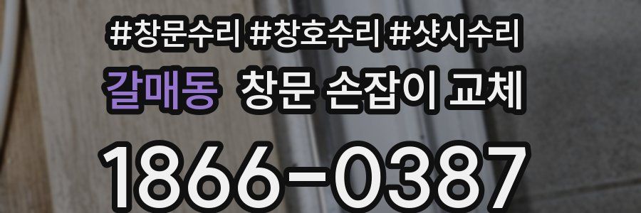 갈매동 창문 손잡이 교체