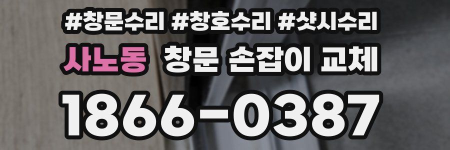 사노동 창문 손잡이 교체