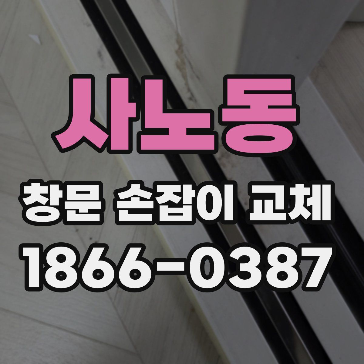 사노동 창문 손잡이 교체