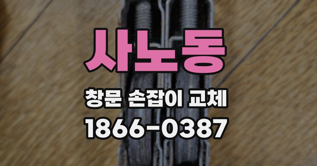 사노동 창문 손잡이 교체