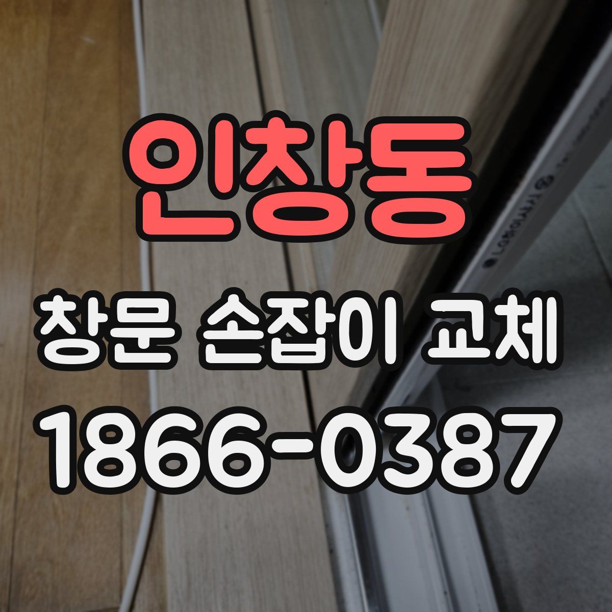 인창동 창문 손잡이 교체