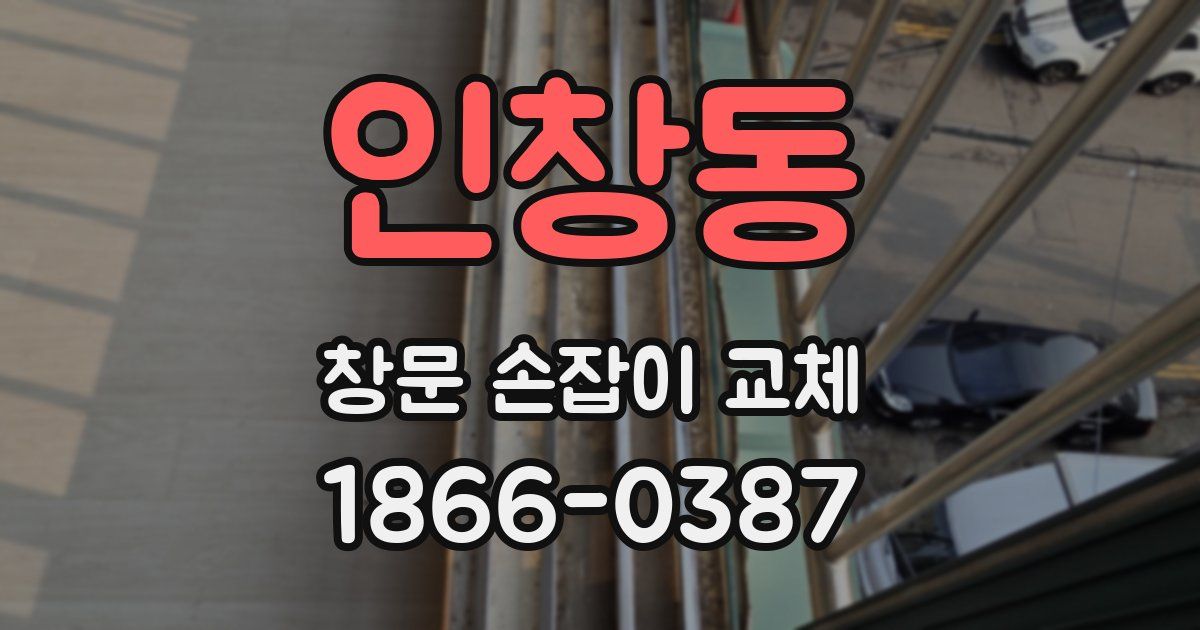 인창동 창문 손잡이 교체