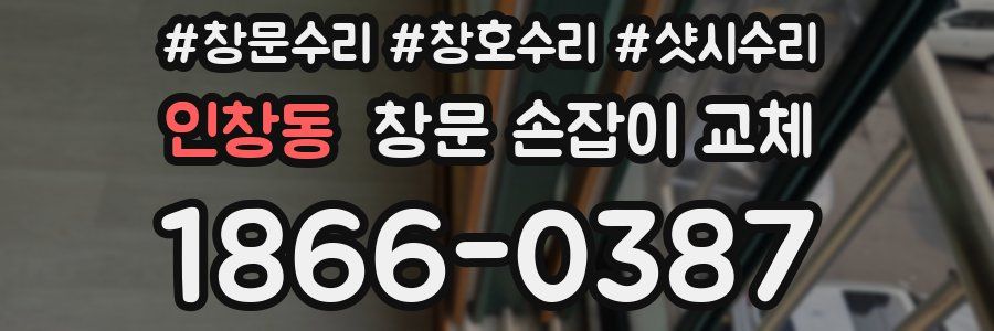 인창동 창문 손잡이 교체