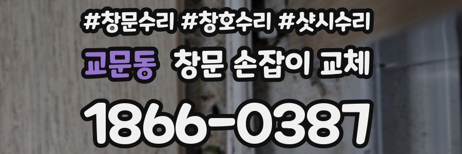 교문동 창문 손잡이 교체