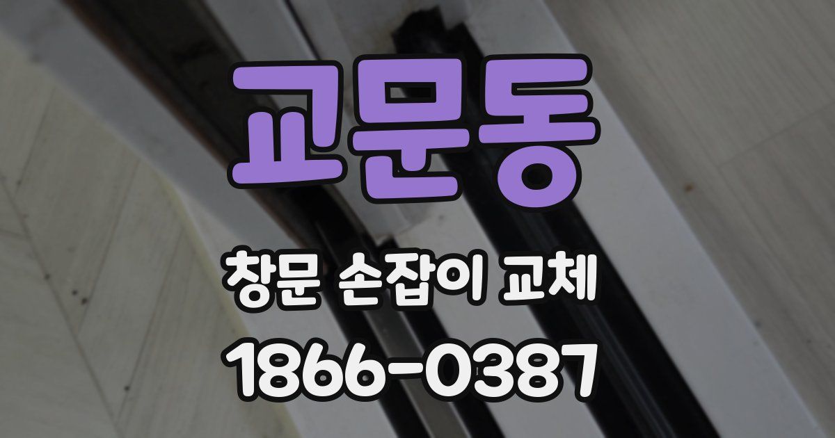 교문동 창문 손잡이 교체