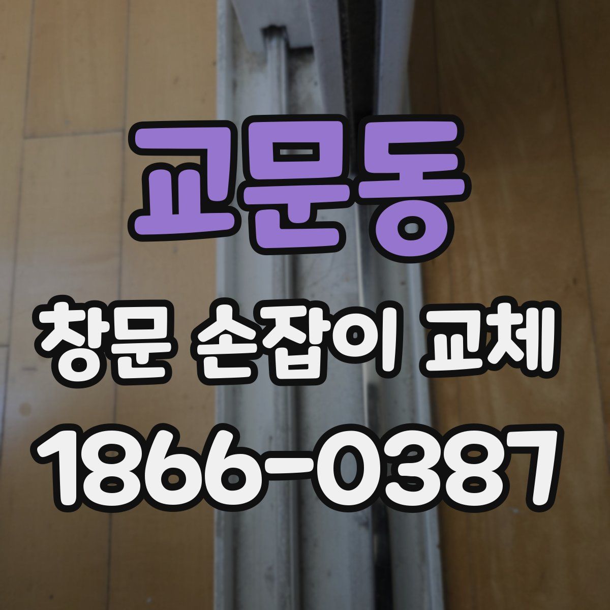 교문동 창문 손잡이 교체