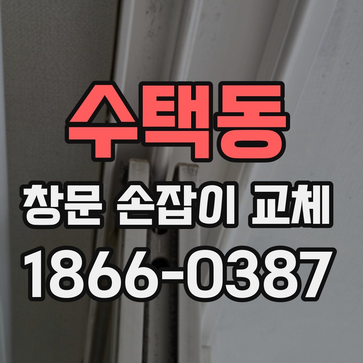 수택동 창문 손잡이 교체