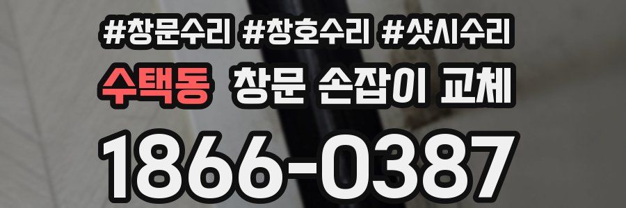 수택동 창문 손잡이 교체