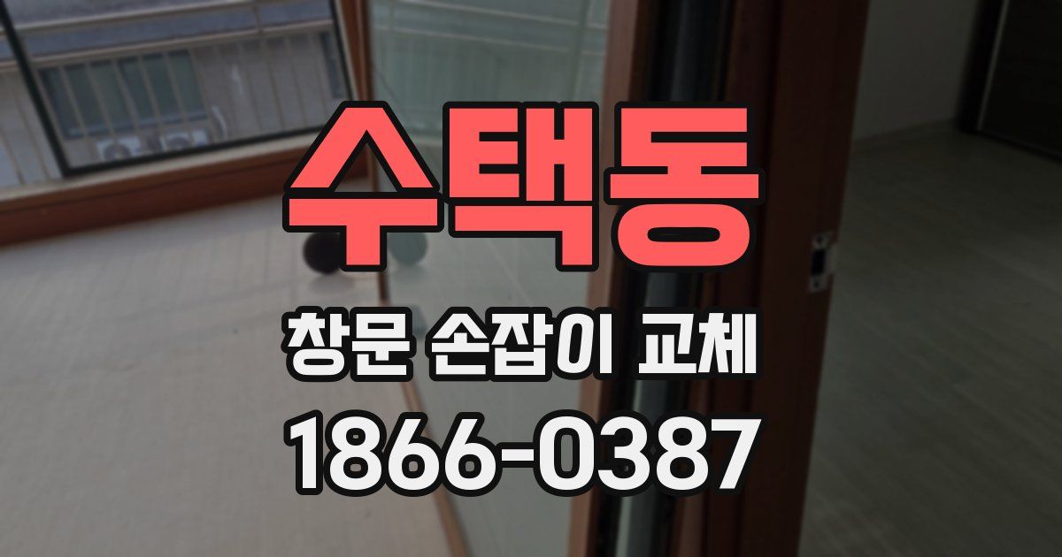 수택동 창문 손잡이 교체