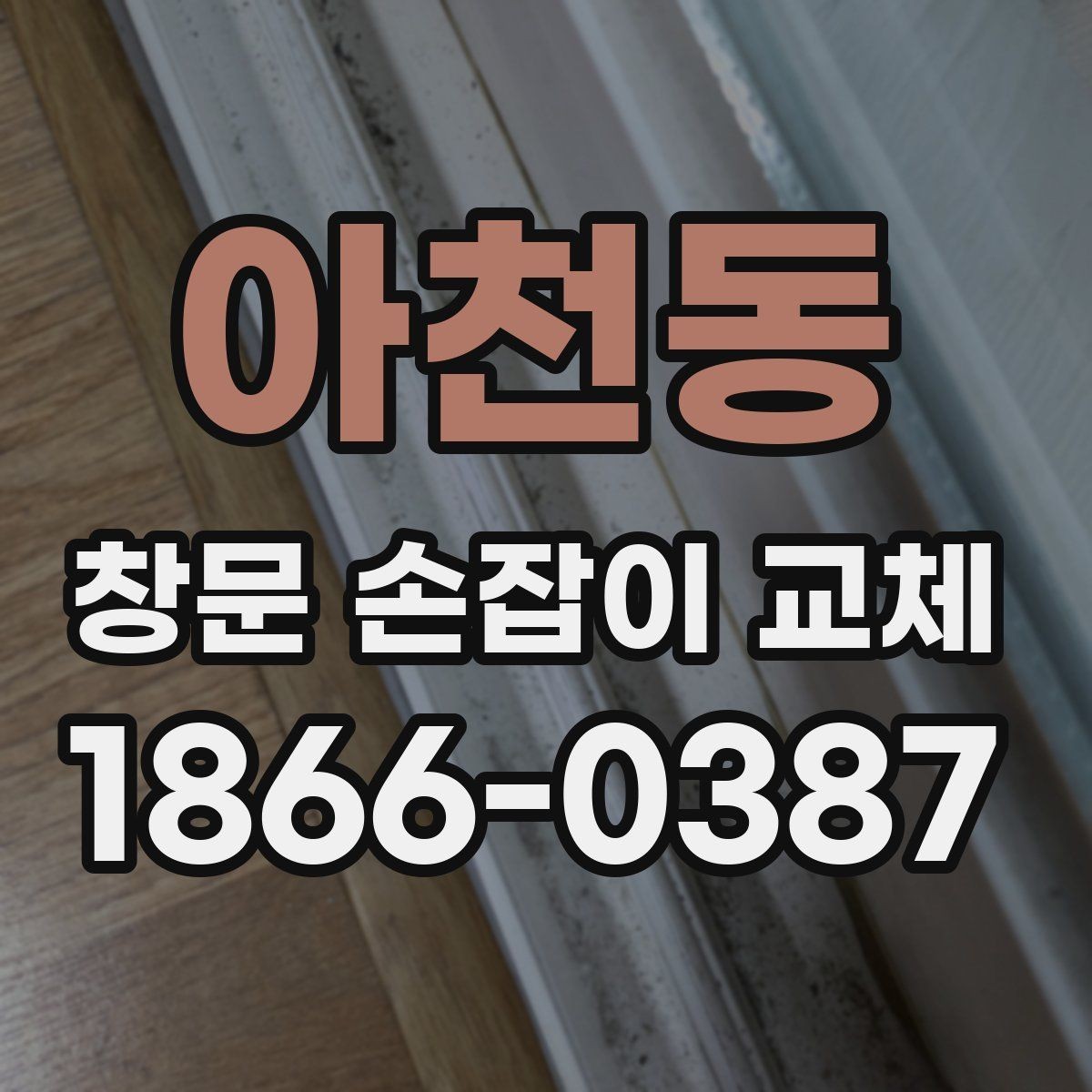 아천동 창문 손잡이 교체 후 점검해야 할 부분