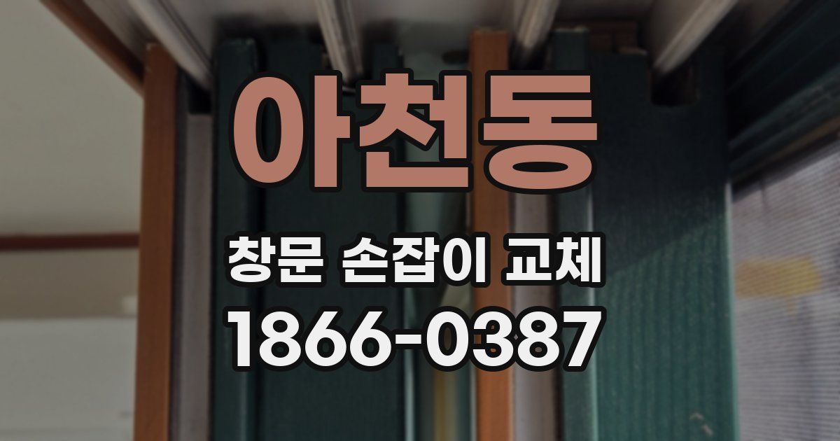 아천동 창문 손잡이 교체