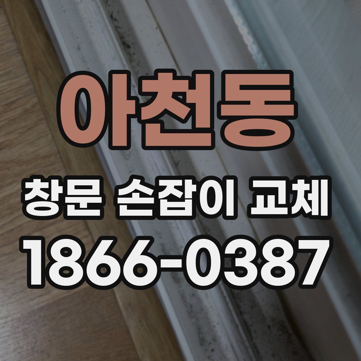 아천동 창문 손잡이 교체