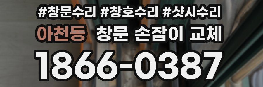 아천동 창문 손잡이 교체