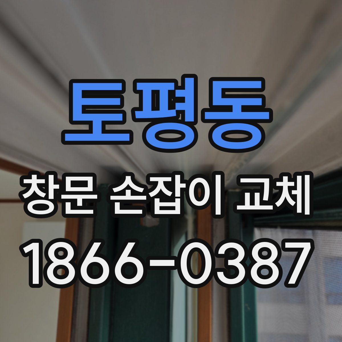 토평동 창문 손잡이 교체