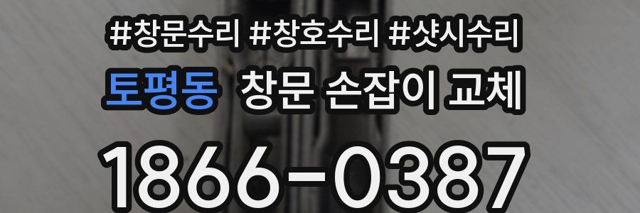 토평동 창문 손잡이 교체