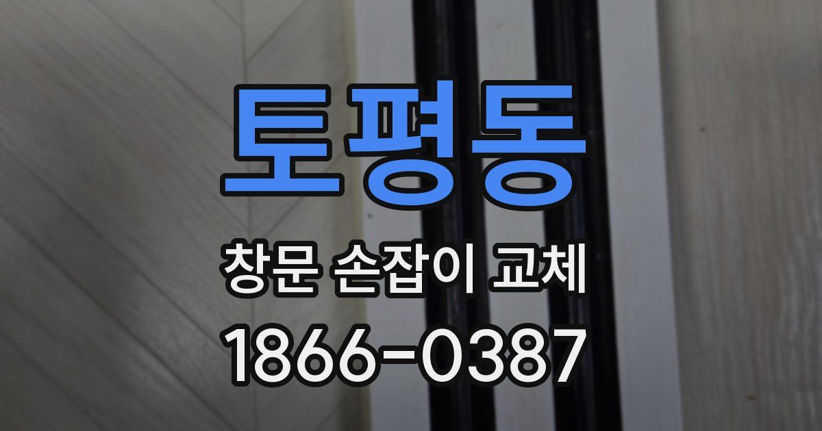 토평동 창문 손잡이 교체