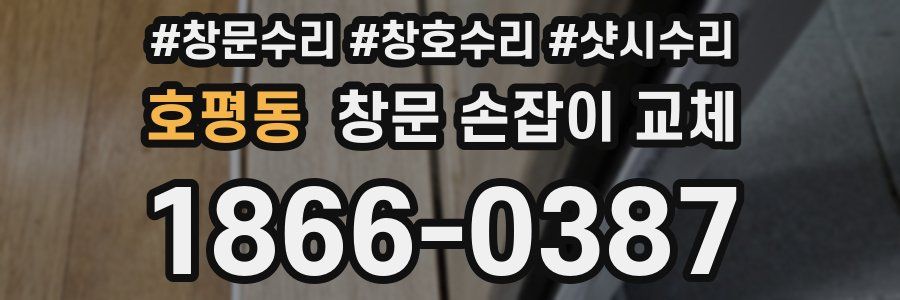호평동 창문 손잡이 교체