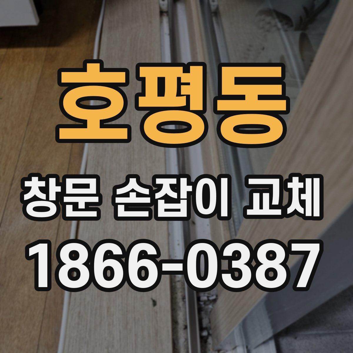 호평동 창문 손잡이 교체