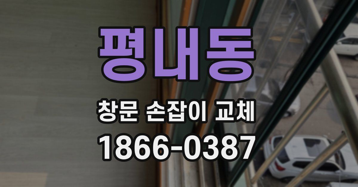 평내동 창문 손잡이 교체