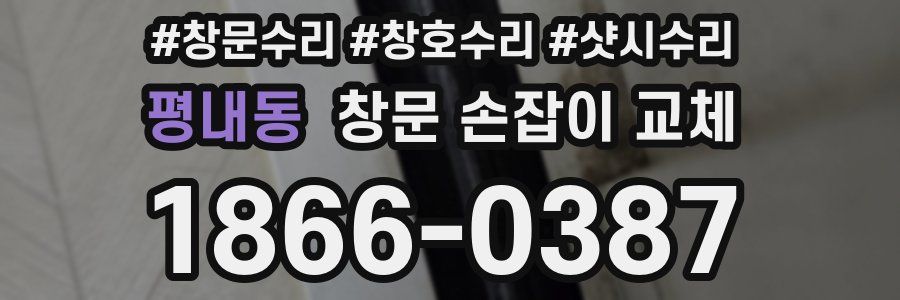 평내동 창문 손잡이 교체