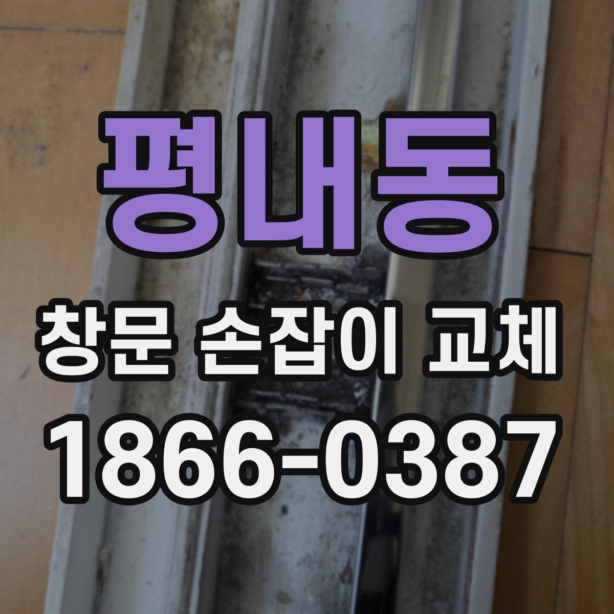 평내동 창문 손잡이 교체