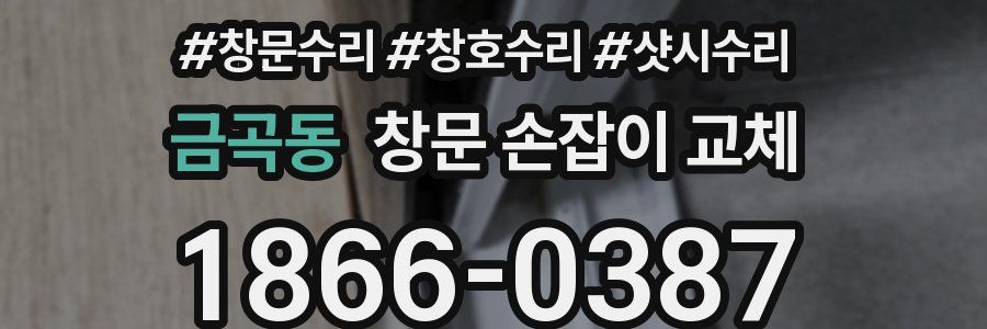 금곡동 창문 손잡이 교체