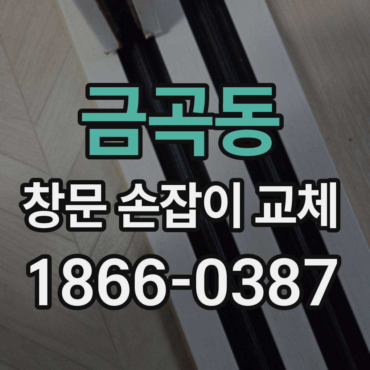 금곡동 창문 손잡이 교체
