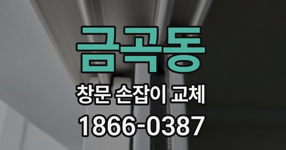 금곡동 창문 손잡이 교체