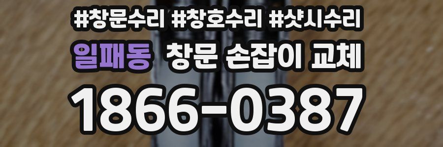 일패동 창문 손잡이 교체