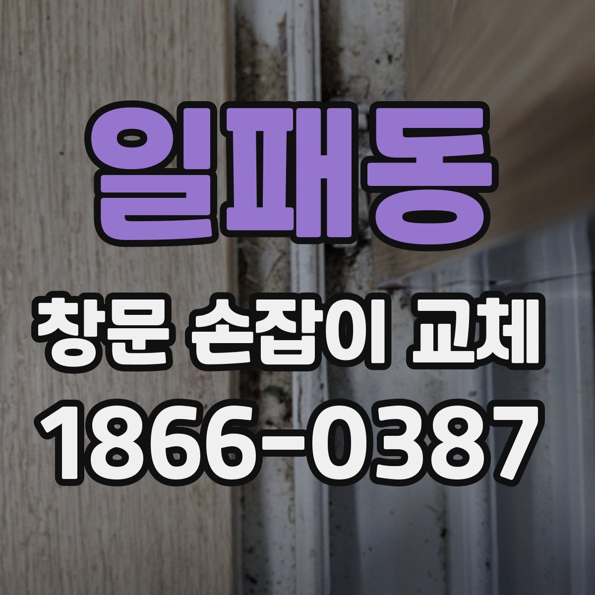 일패동 창문 손잡이 교체