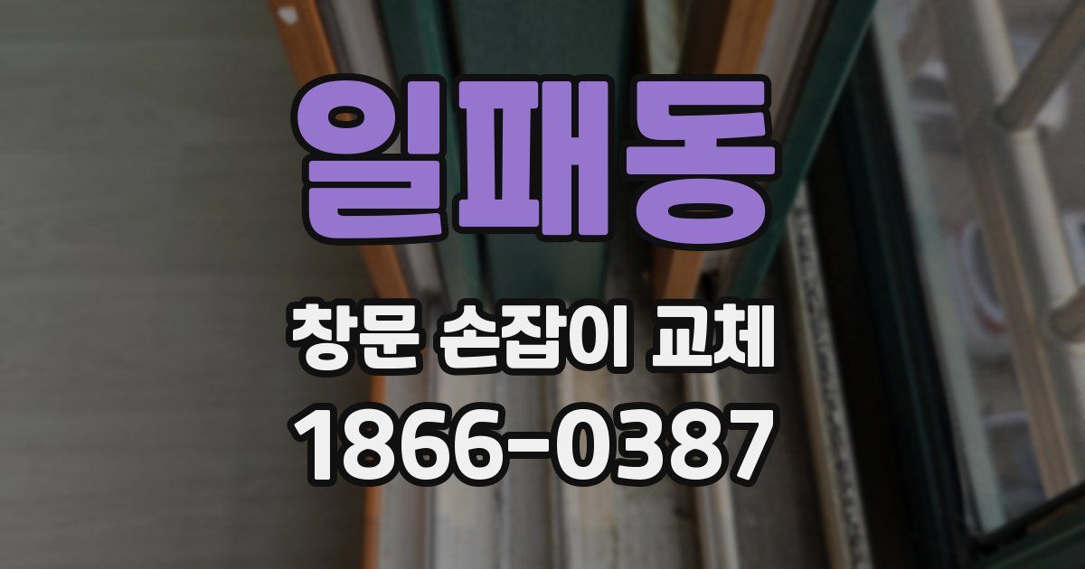 일패동 창문 손잡이 교체