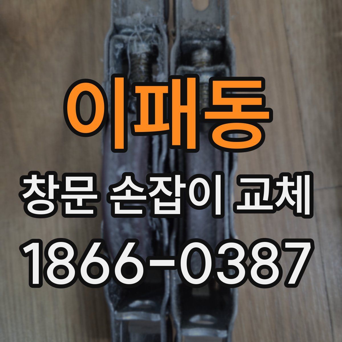 이패동 창문 손잡이 교체