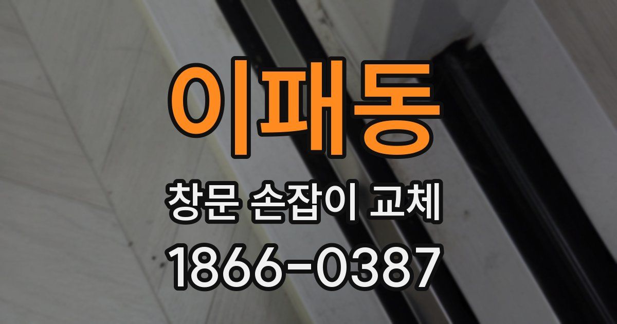이패동 창문 손잡이 교체