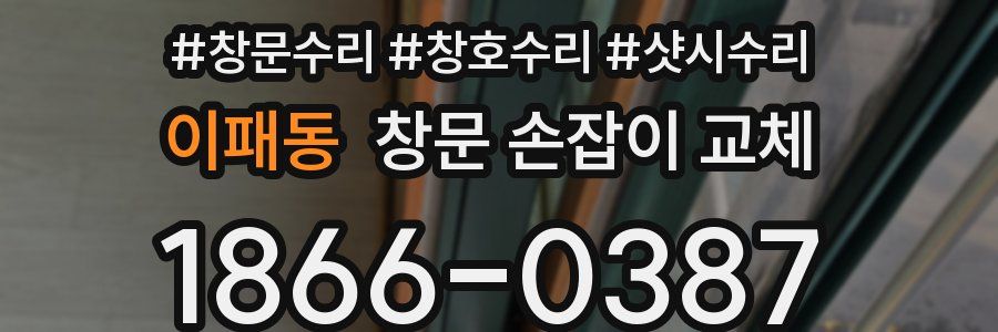 이패동 창문 손잡이 교체