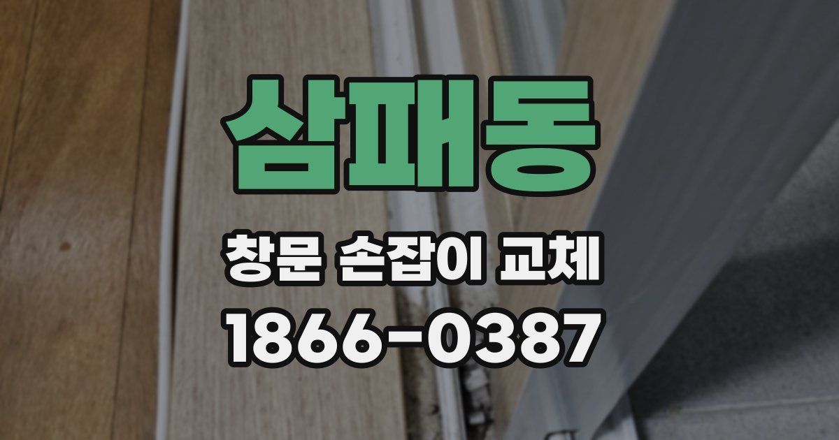삼패동 창문 손잡이 교체