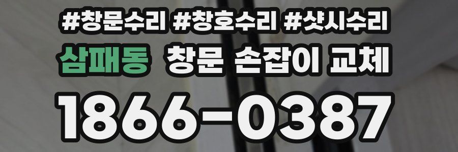 삼패동 창문 손잡이 교체