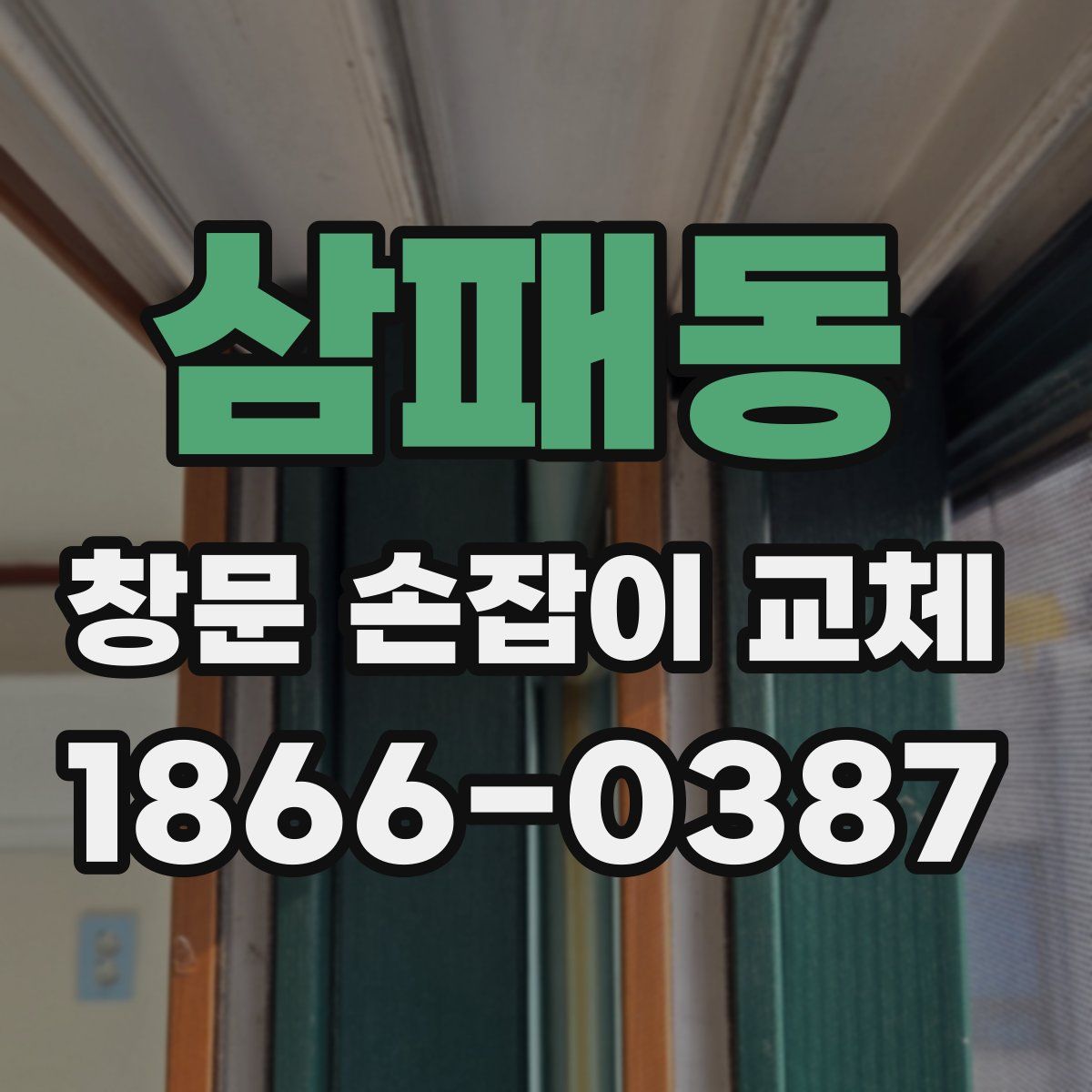 삼패동 창문 손잡이 교체