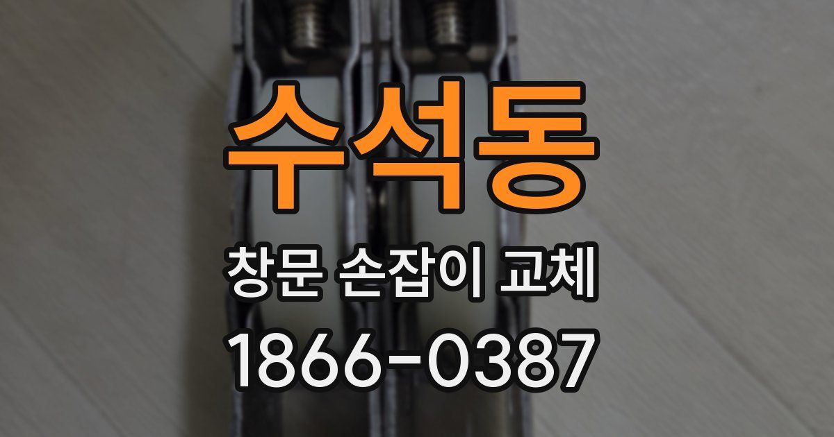 수석동 창문 손잡이 교체