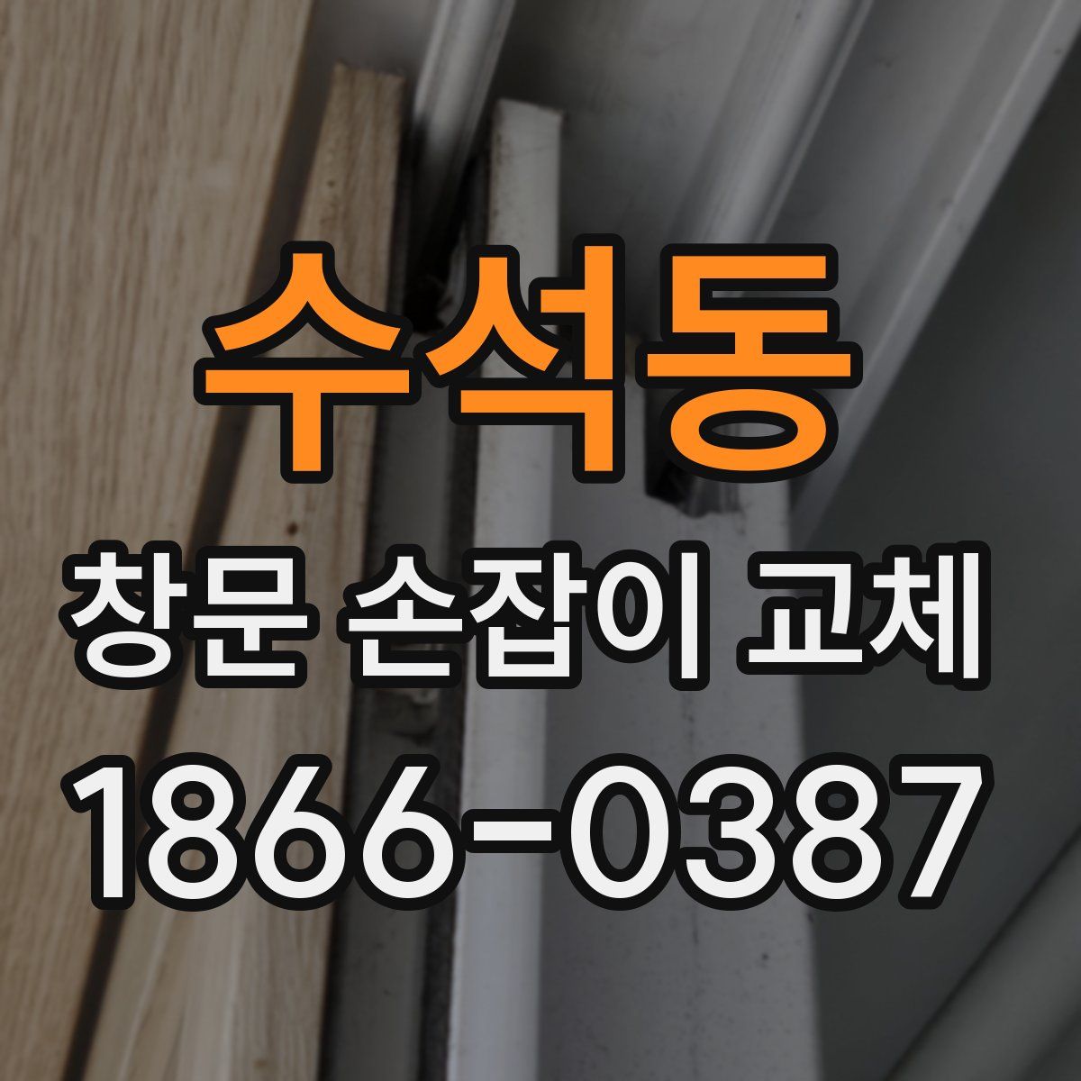 수석동 창문 손잡이 교체