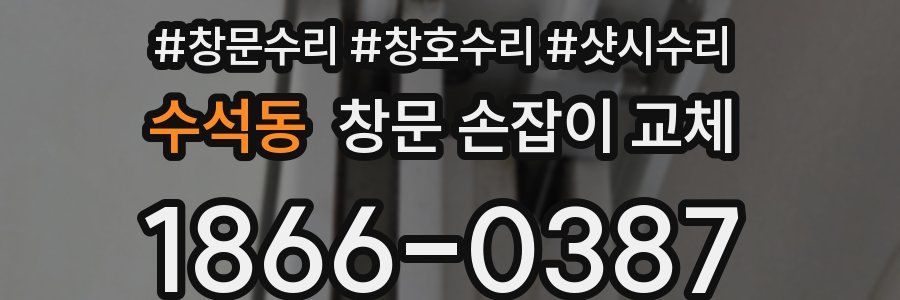 수석동 창문 손잡이 교체
