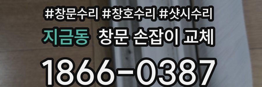 지금동 창문 손잡이 교체