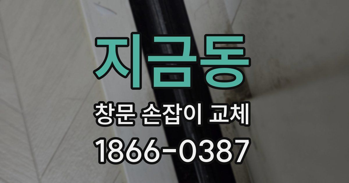 지금동 창문 손잡이 교체