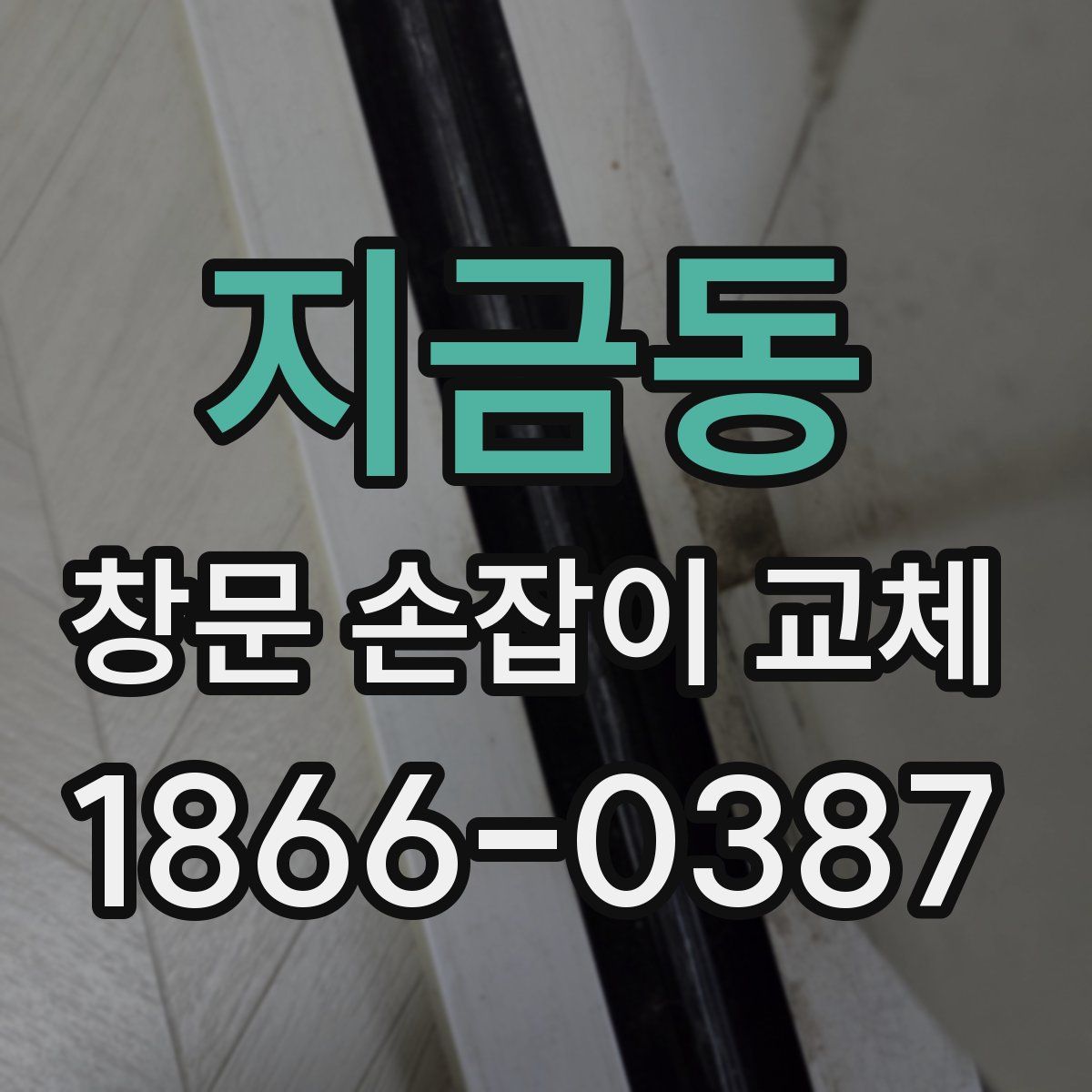 지금동 창문 손잡이 교체