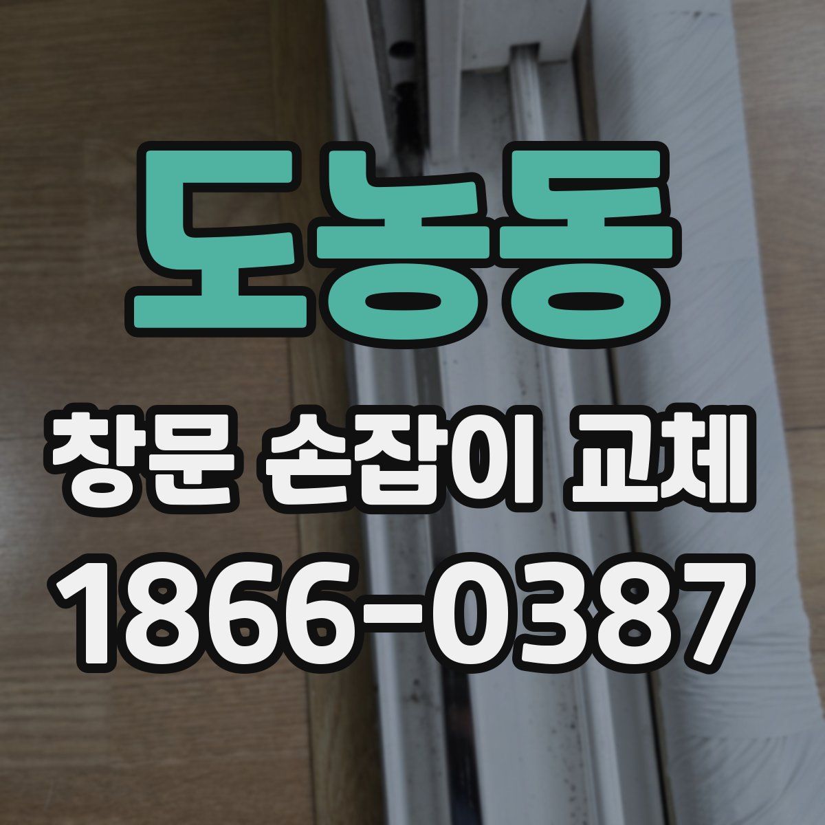 도농동 창문 손잡이 교체